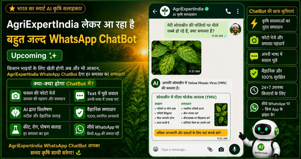 AgriExpertIndia लेकर आ रहा है बहुत जल्द WhatsApp ChatBot